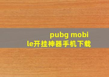 pubg mobile开挂神器手机下载